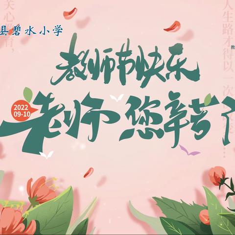 2022年碧水小学“春风育桃李 感恩筑梦人”教师节活动