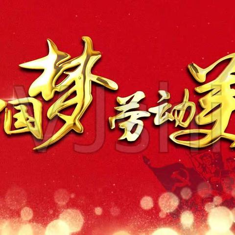 劳动美，我最美——桥北头小学“劳动美”社会实践活动纪实
