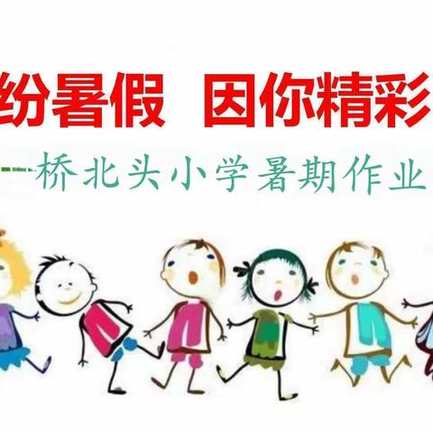 “缤纷暑假，因你精彩”桥北头小学2022暑期系列活动一