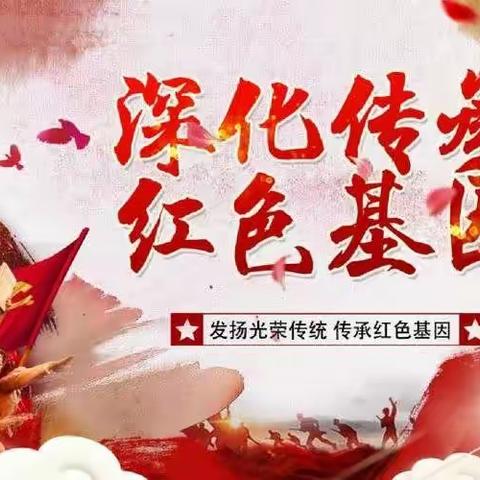 桥北头小学 4月“追寻红色印记，传承红色基因”特别活动