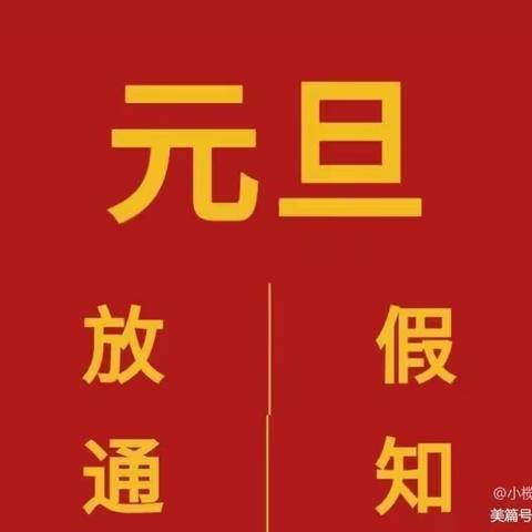 桥北头小学元旦放假通知
