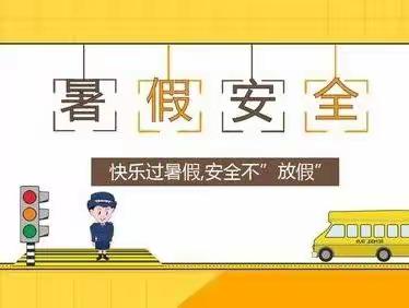 快乐暑假·安全相伴——桥北头小学2022年暑假安全提示