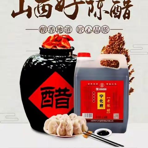 宁化府老陈醋———百年品牌，专业信赖！我们以诚信为本，品质优先，服务到家的理念，值得每一个人拥有！13546260032