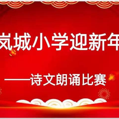 岚县岚城小学迎新年暨课后服务社团活动成果展示系列活动四——古诗文朗诵比赛