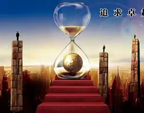 追求卓越 我们永不止步