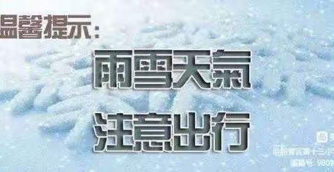 雨雪天气 安全出行——冷水江市第六小学寒潮雨雪天气安全教育温馨提示