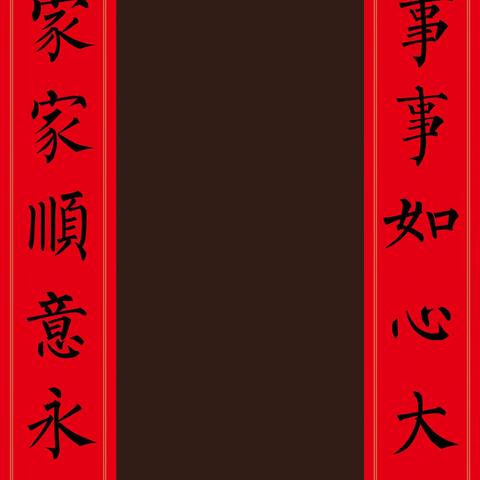 苏新诗柳楷春联28副（牛年）