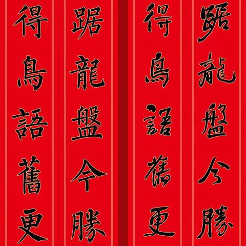 苏新诗八款书法字库虎年春联