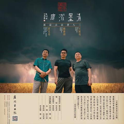 清墨濯尘·苏新诗 王家亮 贾文亮三人书法公益展作品集