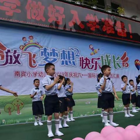 南宾小学幼儿园庆祝六一文艺汇演