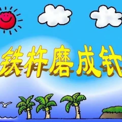 《铁杵磨成针》北马路小学一年级二班“朗读者”王畅