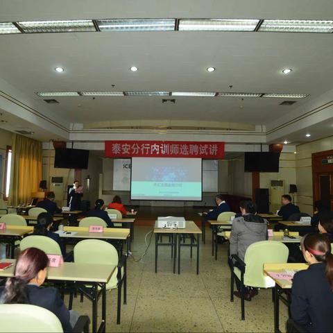 泰安分行成功举办内训师选聘试讲
