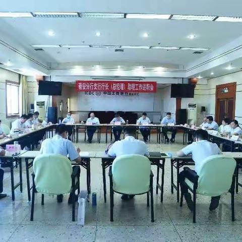 泰安分行召开支行行长（总经理）助理工作述职会