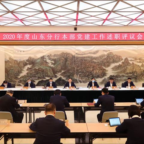 山东分行召开2020年度本部党建工作述职评议会议