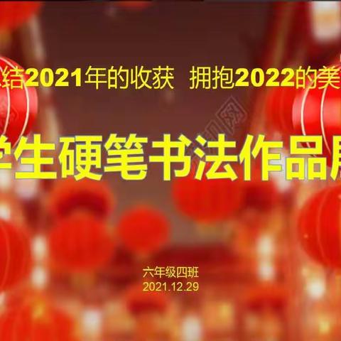 品味汉字魅力   体会字迹静美——记漳县武阳西街小学六四班师生硬笔书法展