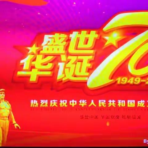 庆祝中华人民共和国诞辰七十周年