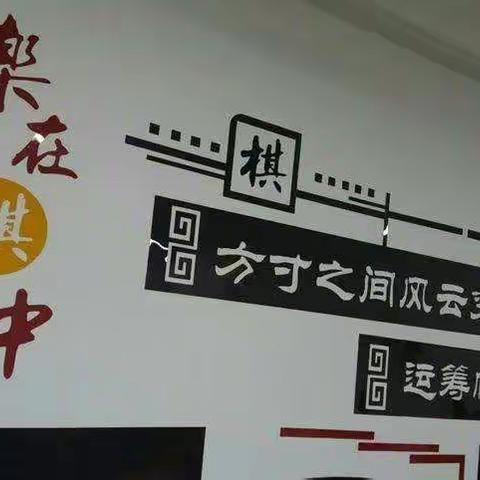 迁安市弘毅学校象棋社团