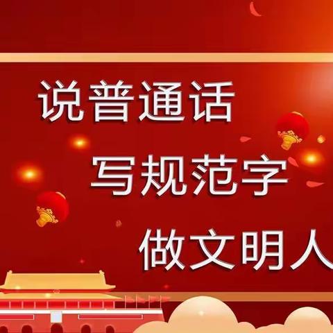 陆川县沙坡镇天语幼儿园语言文字相关法律、法规、方针、政策宣传