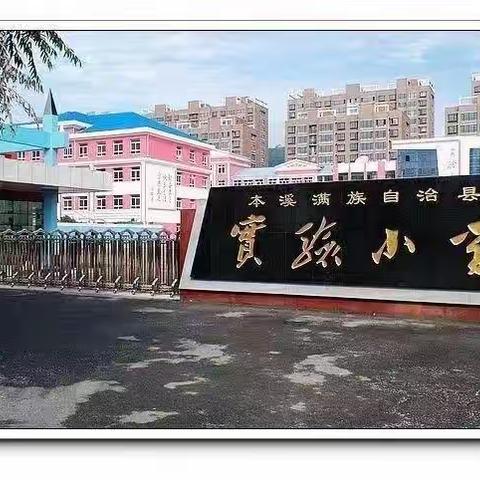 岗位练兵展风采 专业提升谱华章——本溪县实验小学六年语文组教师岗位大练兵