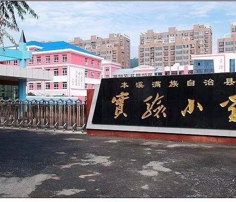 发挥检察职能，守护美好校园-本溪县实验小学携手市检察院公益讲座纪实