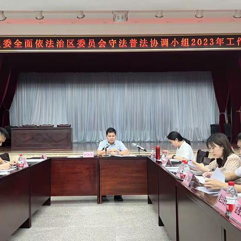 美兰区召开区委全面依法治区委员会守法普法协调小组2023年工作会议