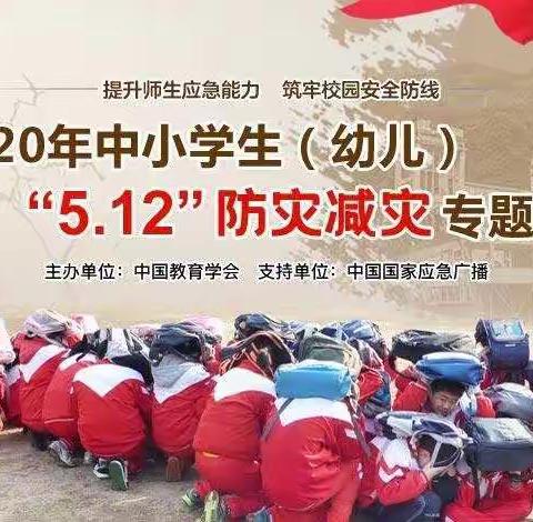 古泉三完小“5.12防灾减灾”专题教育活动