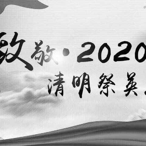 网上祭英烈清明寄哀思——古泉三完小网上祭英烈活动