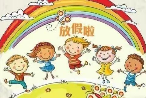 我们放假啦！——东港镇中心幼儿园