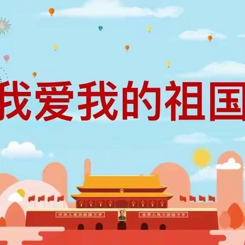 东港镇中心幼儿园国庆活动——《我爱我的祖国》