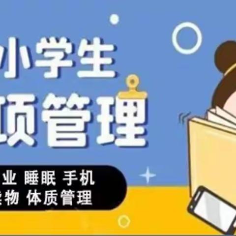 【致梅田中学学生家长的一封信】让我们一起来认识“五项管理”