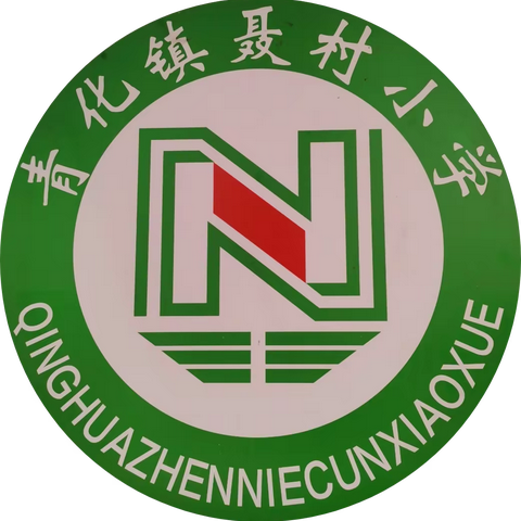 快乐暑假    安全相伴——青化镇聂村小学暑假放假通知及假期安全提示