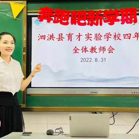 【教育质量提升年】秋风起兮送清爽，少年筑梦新征程——泗洪县育才实验学校四年级开学工作