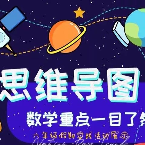 育才实验学校六年级数学，国庆创意实践作业成果展