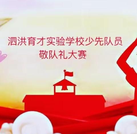 泗洪育才实验学校少先队员——敬队礼大赛