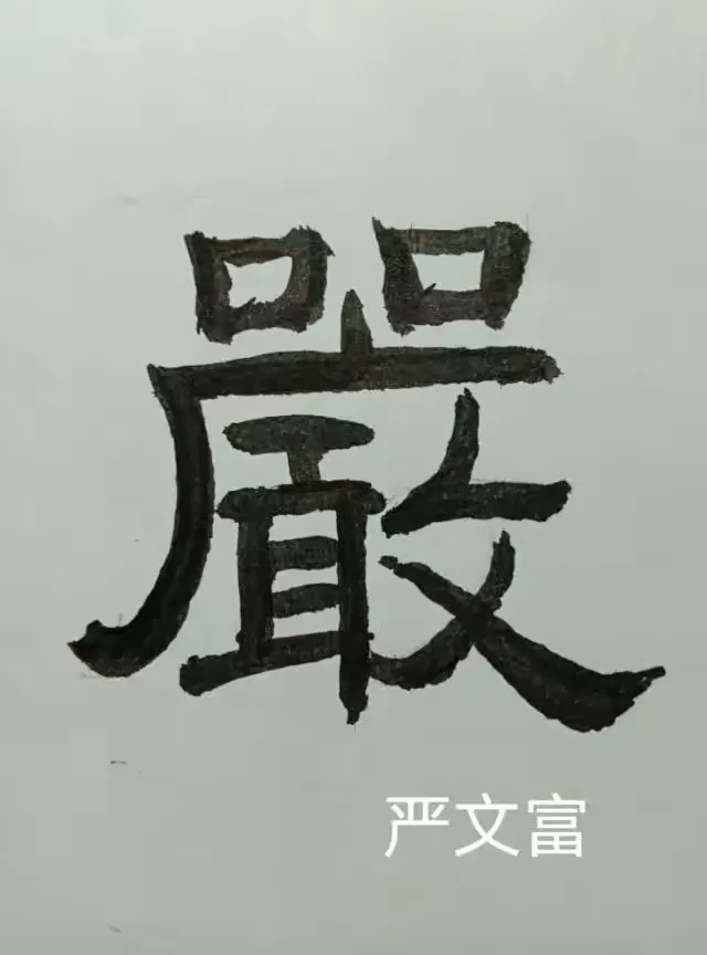 行书 : 庄字