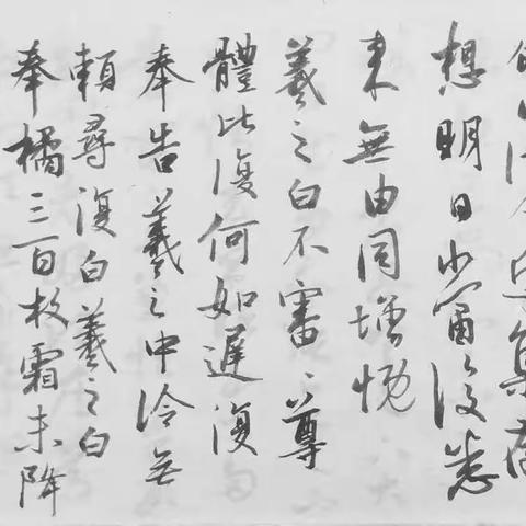 迎新年通临王羲之手札（上）