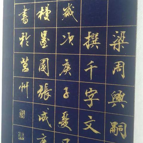 金墨千字文册页2020.7.11