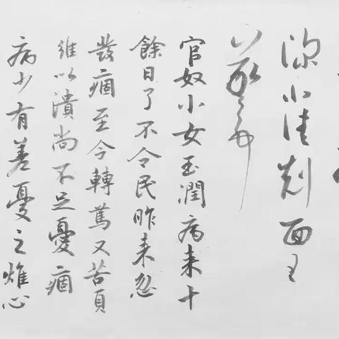 迎新年通临王羲之手札（下）