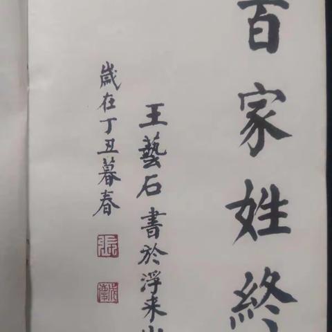 王艺石先生楷书《百家姓》