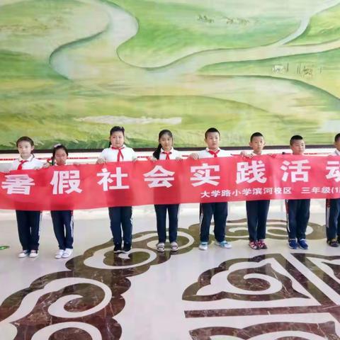 大学路小学滨河校区三年级一班开展的假期社会实践活动。