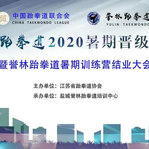誉林跆拳道2020暑期晋级考试通过名单公布