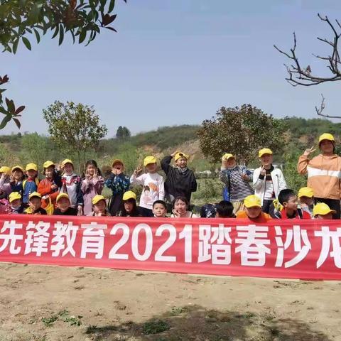 先锋教育2021踏春沙龙