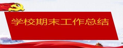 回眸皆是美景   展望尽是新篇——洛宁县东城小学期末工作总结暨下学期工作展望