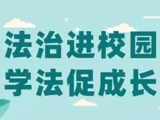 【快乐六一   普法“童”行】——洛宁县东城小学法治教育报告会