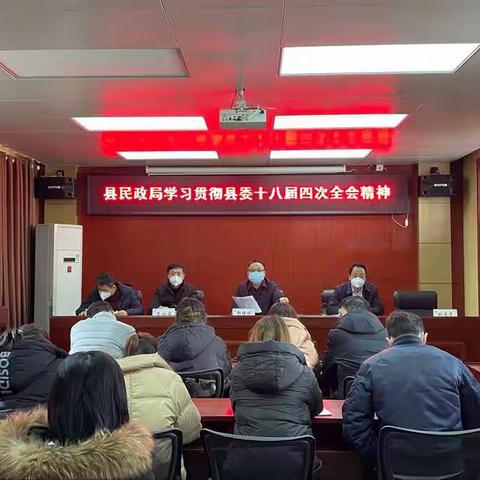 县民政局深入传达学习县委十八届四次全会精神