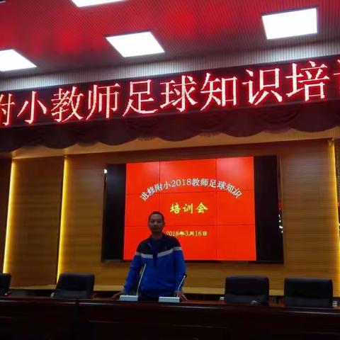 以特色促发展一一附小举行教师足球知识培训活动