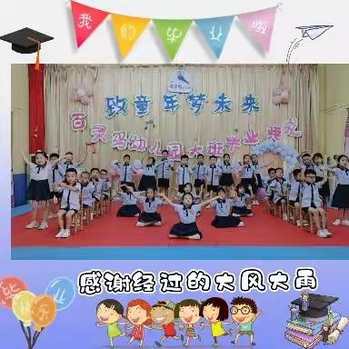 毕业不说再见，童年永不散场——百灵鸟幼儿园2022大班毕业典礼