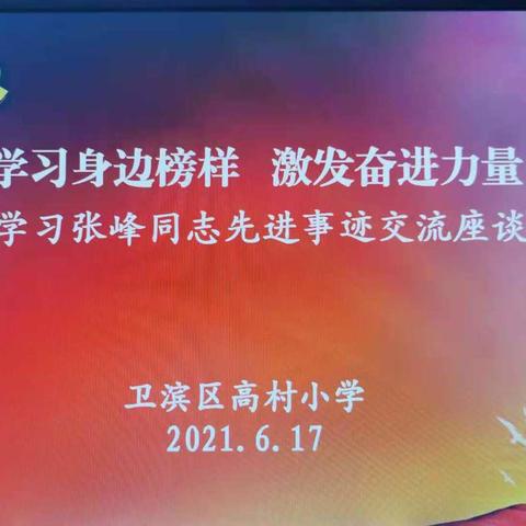 学习身边榜样 激发奋进力量 ----卫滨区高村小学学习张峰同志先进事迹交流座谈会