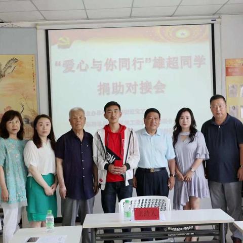 “爱心与你同行”雄超同学捐助对接会