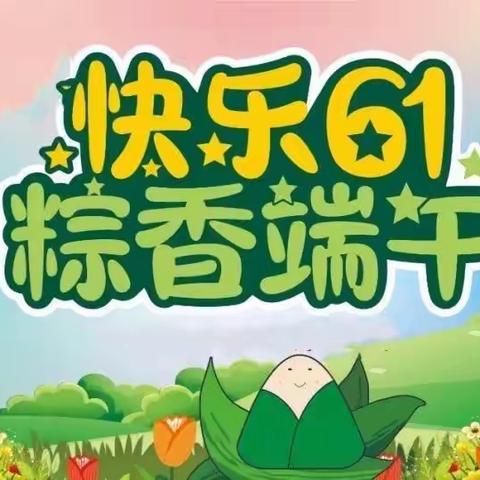 泌阳县幼儿园小小二班 “童趣六一•汉韵端午”主题活动